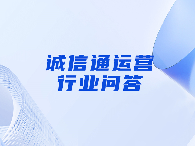 阿里誠(chéng)信通和百度愛(ài)采購(gòu)哪個(gè)好（客觀(guān)分析二者的區(qū)別）